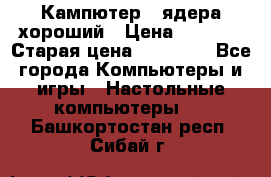 Кампютер 4 ядера хороший › Цена ­ 1 900 › Старая цена ­ 28 700 - Все города Компьютеры и игры » Настольные компьютеры   . Башкортостан респ.,Сибай г.